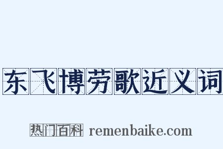东飞博劳歌近义词是什么意思的图片